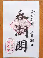 芳春院の御朱印