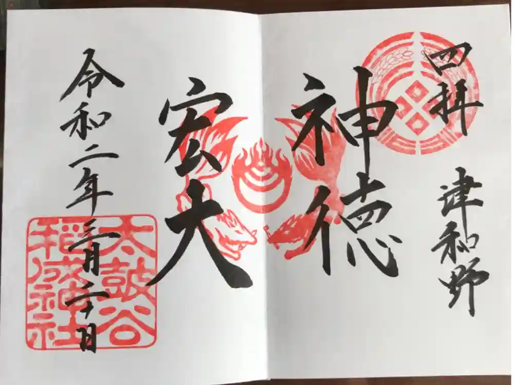 太皷谷稲成神社の御朱印