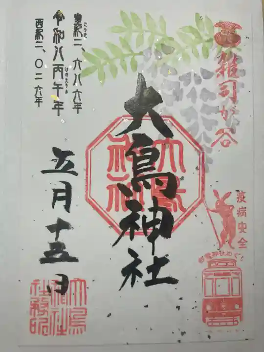 大鳥神社の御朱印