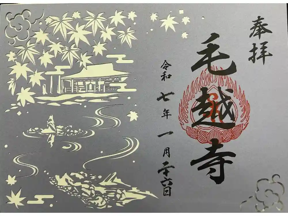 毛越寺の御朱印