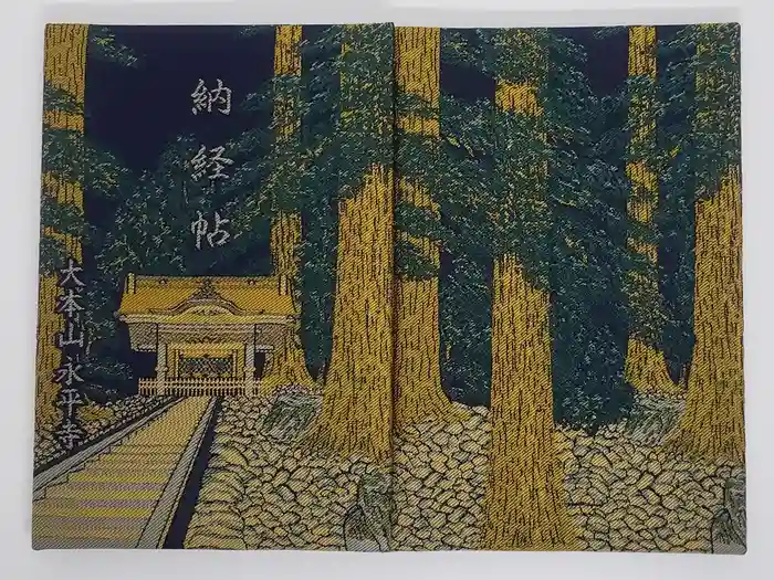 永平寺の御朱印帳