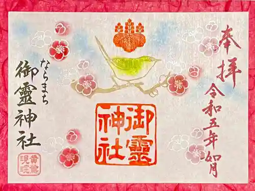 御霊神社の御朱印