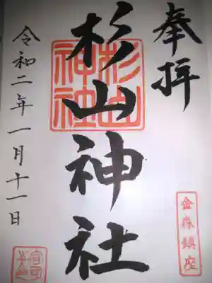 杉山神社の御朱印