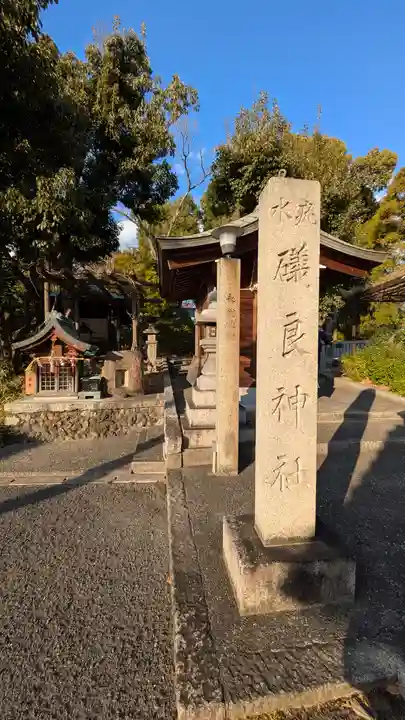 磯良神社(疣水神社)(大阪府)