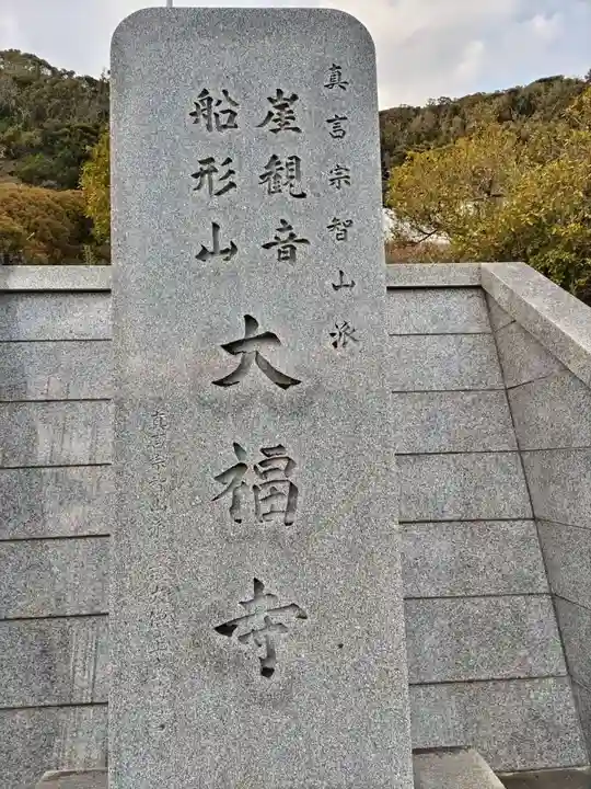 大福寺(千葉県)