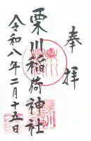 栗川稲荷神社の御朱印