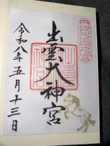 出雲大神宮の御朱印