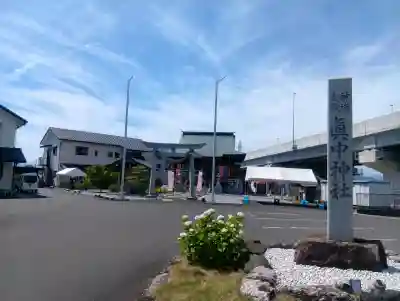眞中神社(岐阜県)