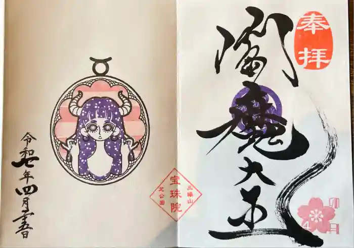 増上寺塔頭 三縁山 宝珠院の御朱印