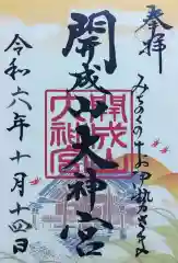 開成山大神宮の御朱印