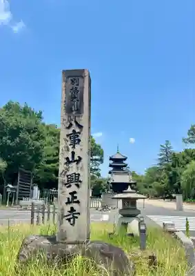 八事山 興正寺のその他建物