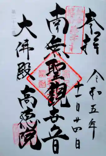 高徳院の御朱印