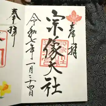 宗像大社の御朱印 2025年01月