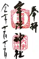 宇治神社の御朱印