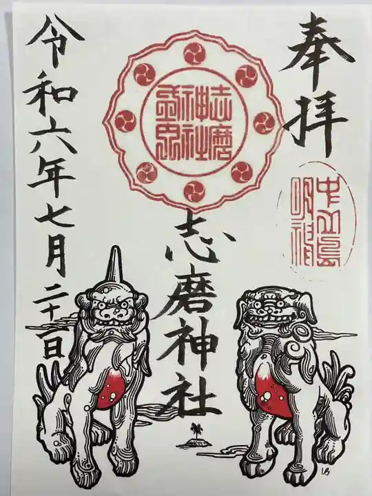 志磨神社(和歌山県)