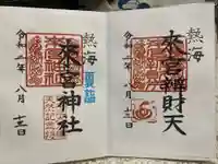 來宮神社の御朱印