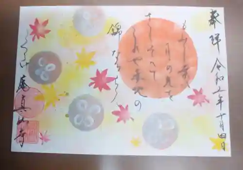 真如寺京都別院くらげ庵の御朱印