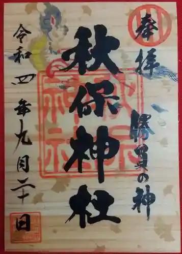 秋保神社の御朱印