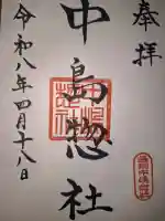 中島惣社の御朱印