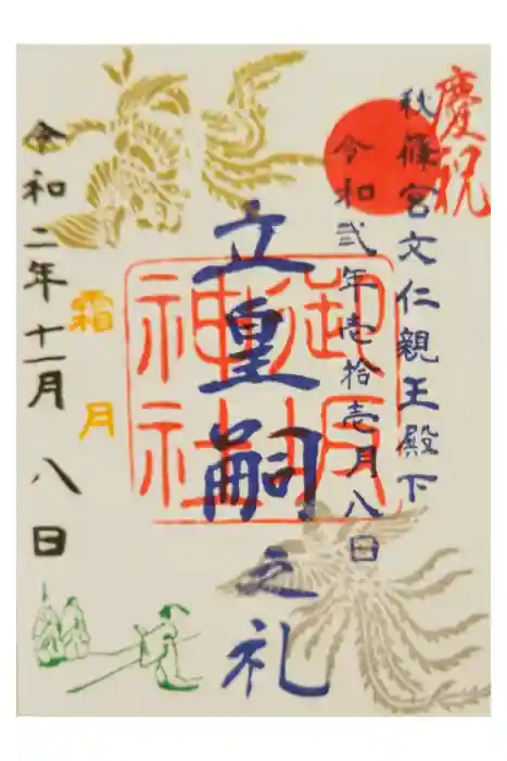 御坂神社の御朱印