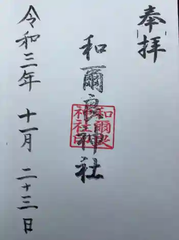 和爾良神社(猪子石原)の御朱印 2021年11月