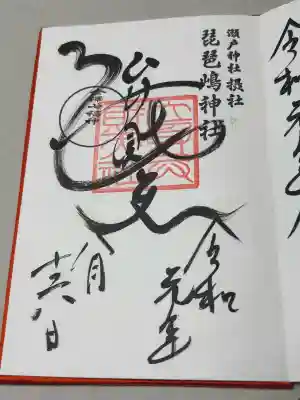 瀬戸神社の御朱印
