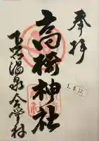 高椅神社の御朱印