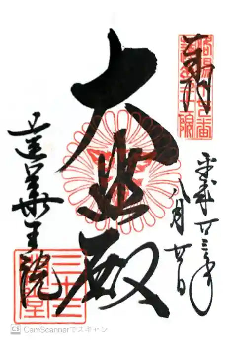 蓮華王院（三十三間堂）の御朱印