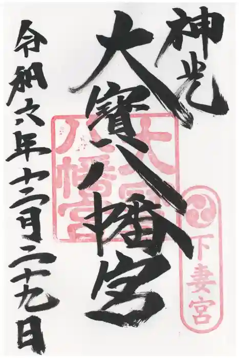 大宝八幡宮の御朱印