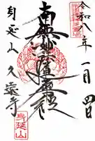 久遠寺の御朱印