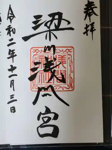 梁川天神社の御朱印