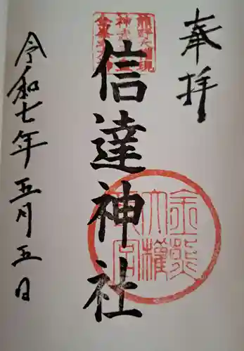 信達神社の御朱印