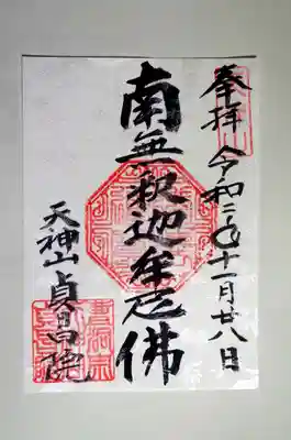 貞昌院の御朱印