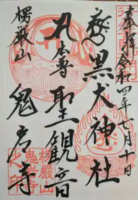 黒犬神社の御朱印