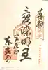 門戸厄神東光寺の御朱印