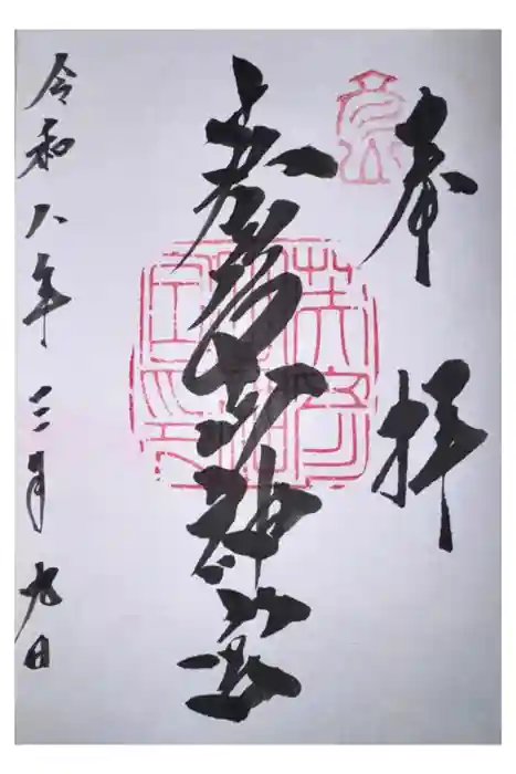 英彦山神宮の御朱印