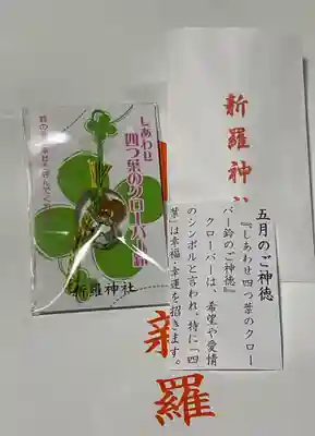 新羅神社のお守り
