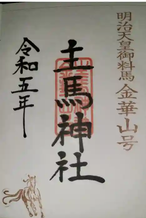 荒雄川神社の御朱印