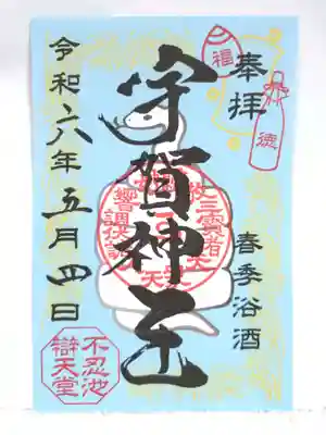 限定　春季浴酒祈祷　　宇賀神王御朱印
初穂料　　500円