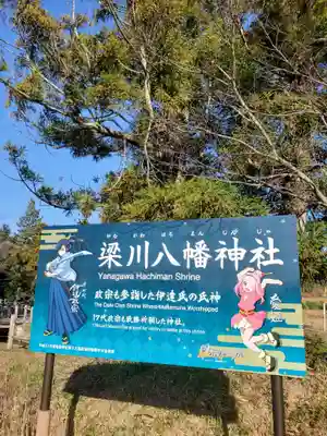 梁川八幡神社(福島県)