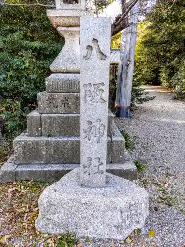 八阪神社のその他建物