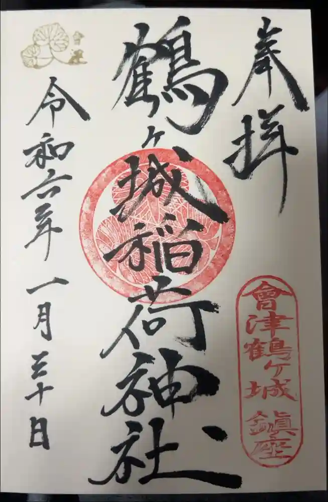 鶴ケ城稲荷神社の御朱印