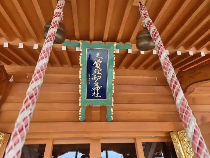 志賀理和氣神社(岩手県)