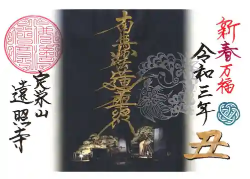 遠照寺の御朱印