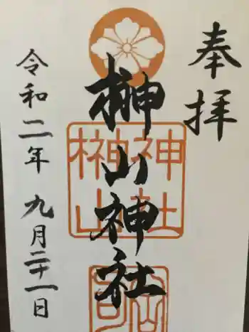 榊山神社の御朱印 2020年09月