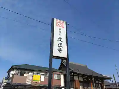 立正長春教会(立正寺)のその他建物