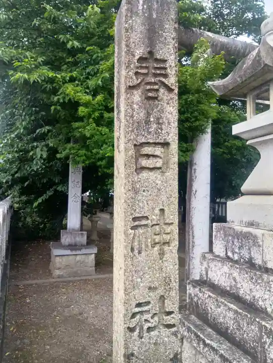 春日神社の{uncategorized: "未分類", other: "その他", undefined: "問題あり", building: "その他建物", grave: "お墓", sacred_gate: "鳥居", guardian: "狛犬", statue: "像", buddha: "仏像", history: "歴史", nature: "自然", garden: "庭園", animal: "動物", pagoda: "塔", temizu: "手水舎", mountain_gate: "山門・神門", sanctuary: "本殿・本堂", subordinate: "末社・摂社", art: "芸術", scenery: "景色", jizo: "地蔵", ema: "絵馬", goshuin: "御朱印", omikuji: "おみくじ", items: "授与品その他", amulet: "お守り", goshuincho: "御朱印帳", eats: "食事", festival: "お祭り", votive_dance: "神楽", shichigosan: "七五三参", wedding: "結婚式", experience: "体験その他", initially: "初詣", around: "周辺", anti_infection: "感染症対策"}