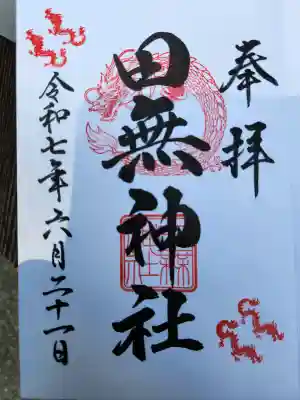 田無神社の御朱印