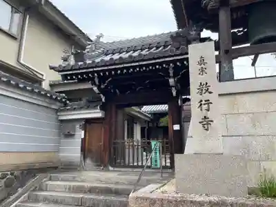 教行寺(奈良県)