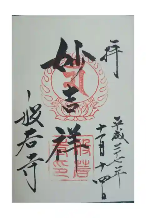 般若寺 ❁﻿コスモス寺❁の御朱印